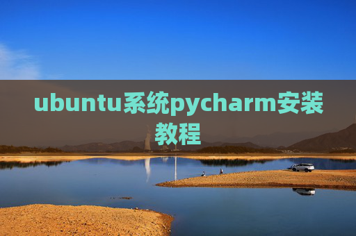 ubuntu系统pycharm安装教程