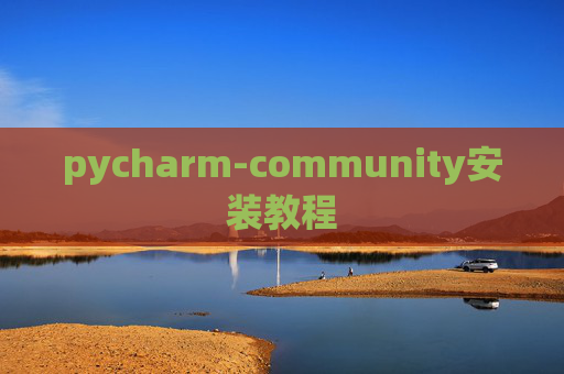 pycharm-community安装教程 pycharm-community安装教程