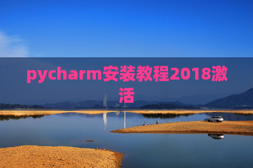 pycharm安装教程2018激活