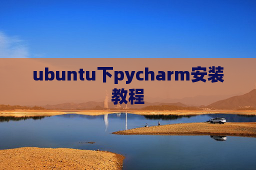 ubuntu下pycharm安装教程